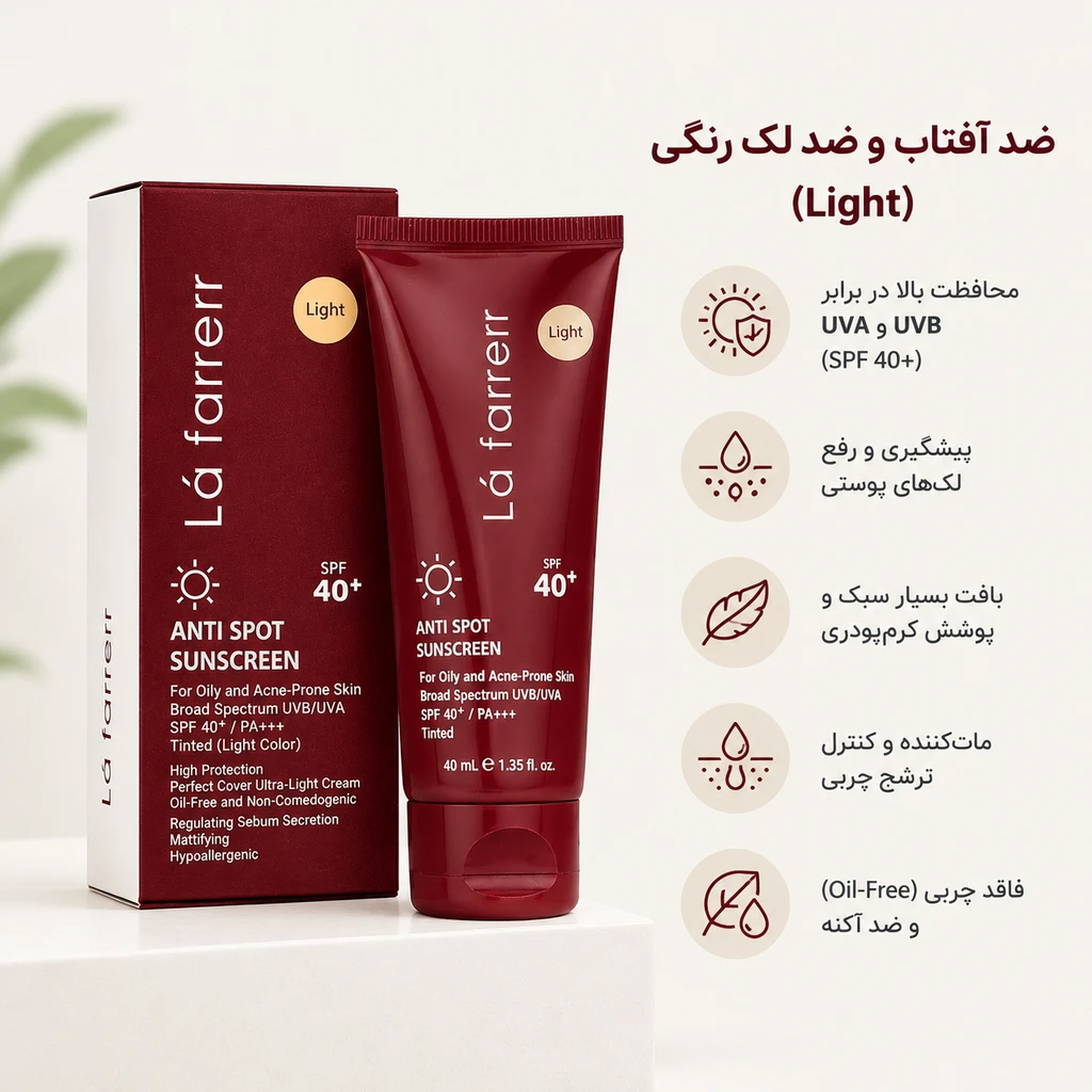 کرم ضد آفتاب و ضدلک SPF40 پوست چرب رنگ روشن لافارر